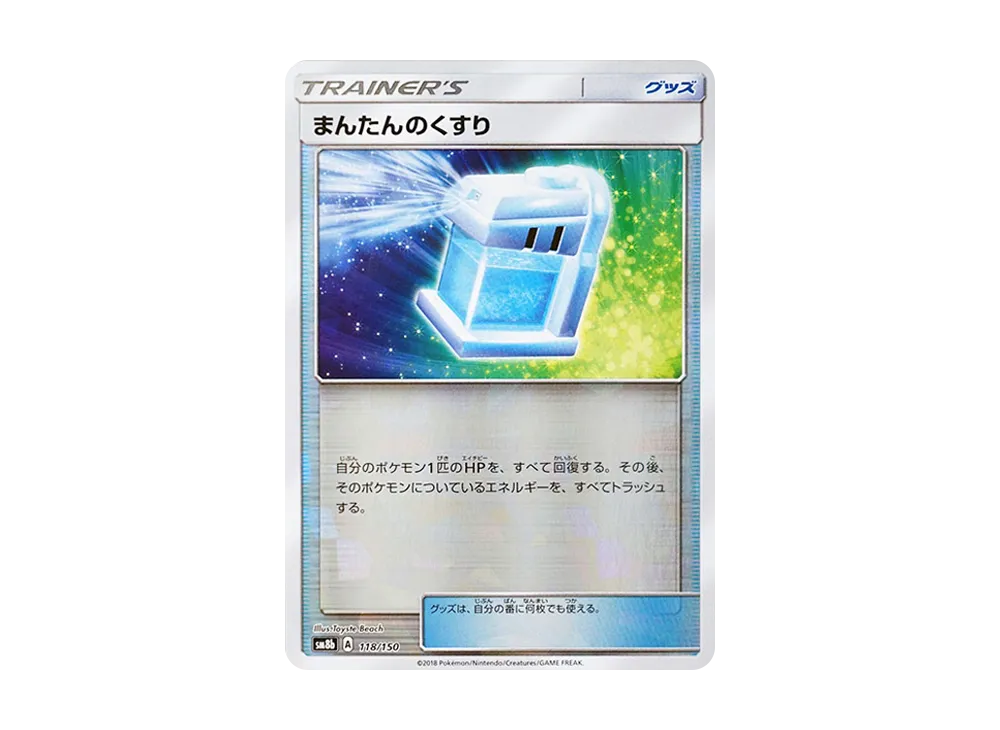 まんたんのくすり :ミラー [SM8b 118/150](ハイクラスパックGX「ウルトラシャイニー」)