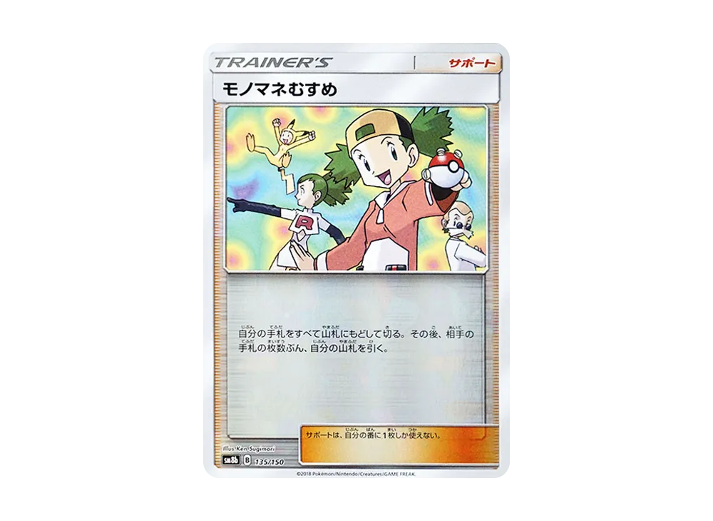 モノマネむすめ :ミラー [SM8b 135/150](ハイクラスパックGX「ウルトラシャイニー」)