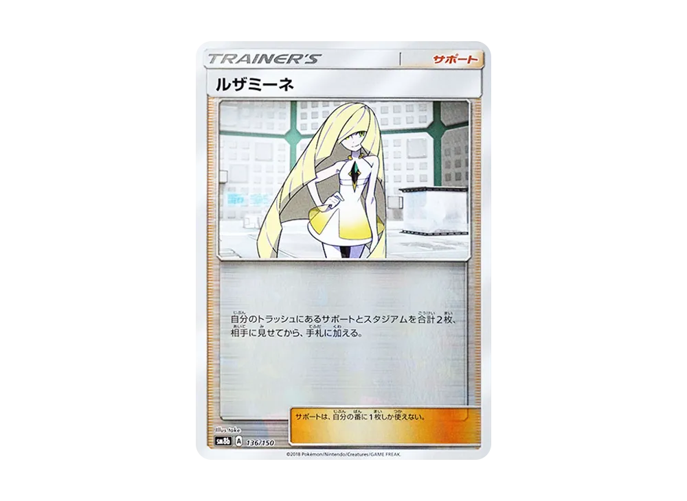ルザミーネ :ミラー [SM8b 136/150](ハイクラスパックGX「ウルトラシャイニー」)