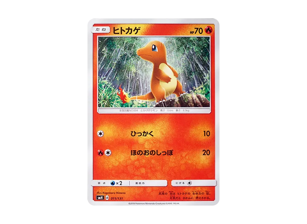 ヒトカゲ [SMH 011/131](サン&ムーン「GXスタートデッキ」)