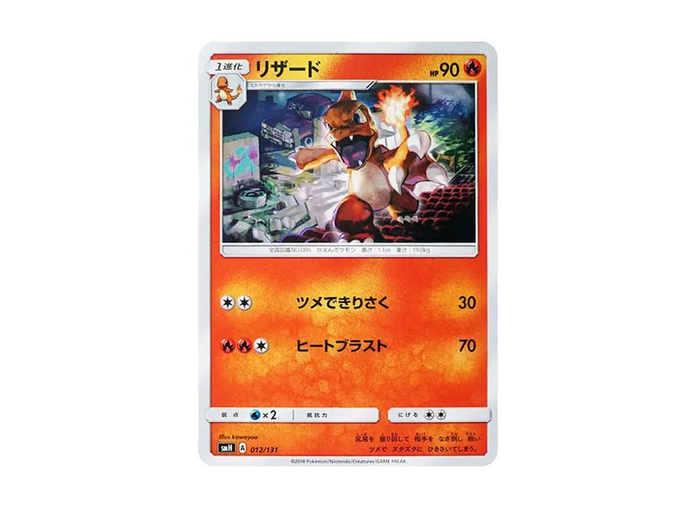 リザード [SMH 012/131](サン&ムーン「GXスタートデッキ」)