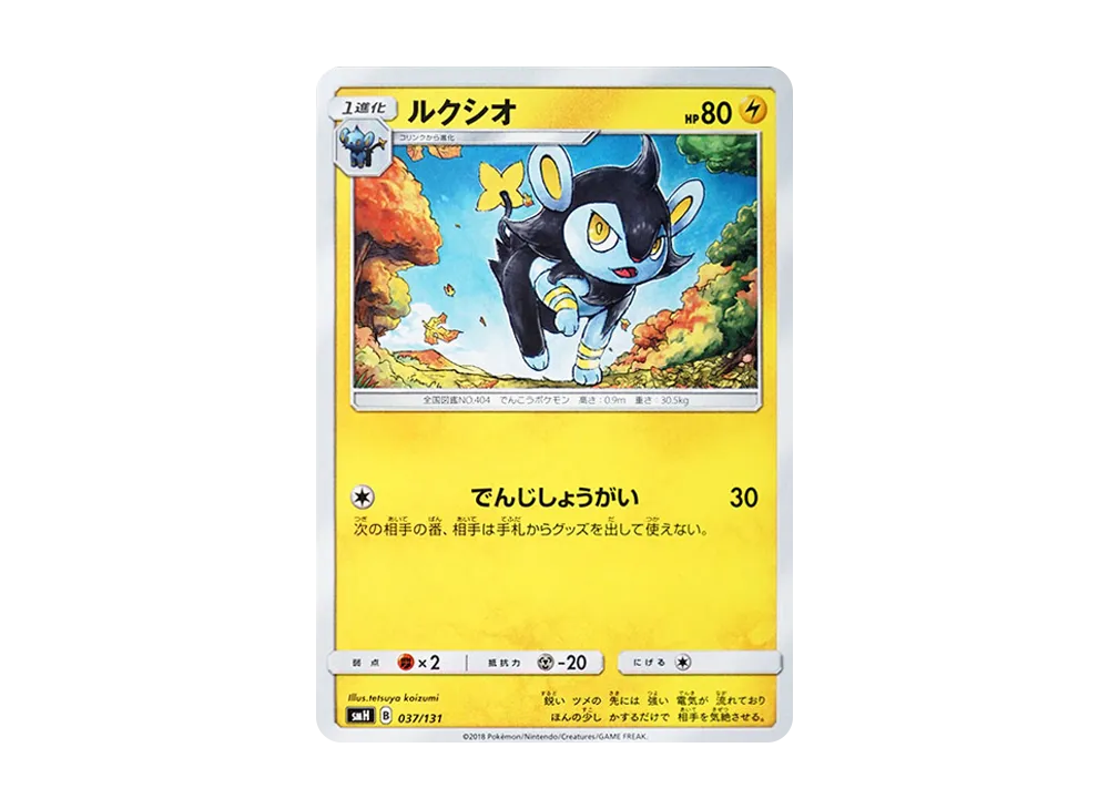ルクシオ [SMH 037/131](サン&ムーン「GXスタートデッキ」)
