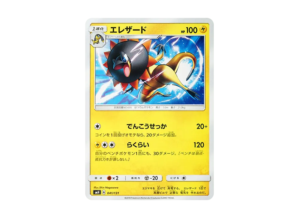 エレザード [SMH 041/131](サン&ムーン「GXスタートデッキ」)