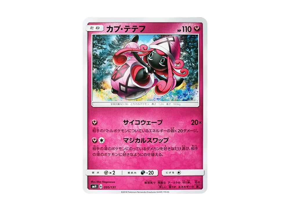 カプ・テテフ [SMH 095/131](サン&ムーン「GXスタートデッキ」)