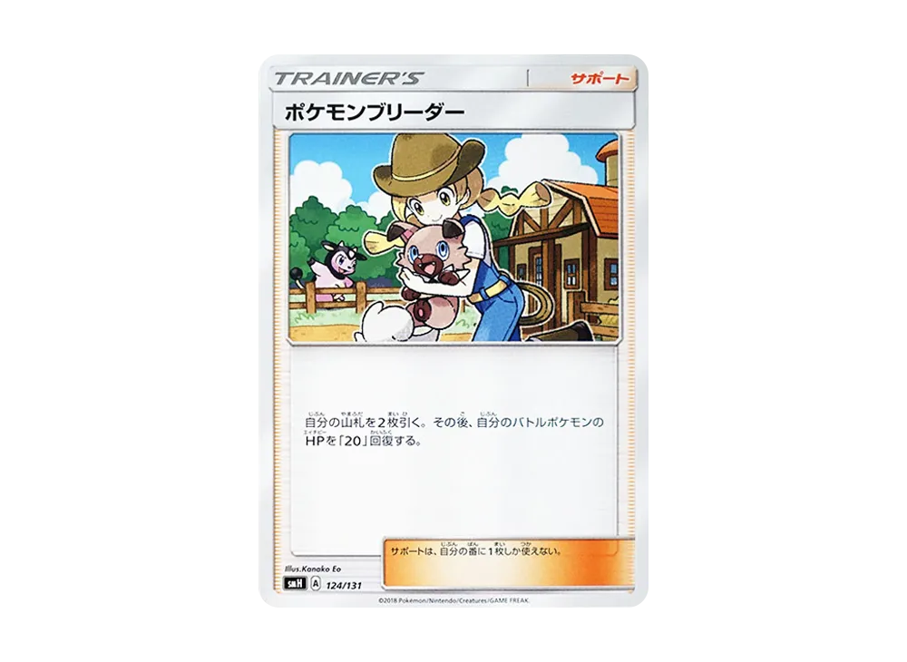ポケモンブリーダー [SMH 124/131](サン&ムーン「GXスタートデッキ」)