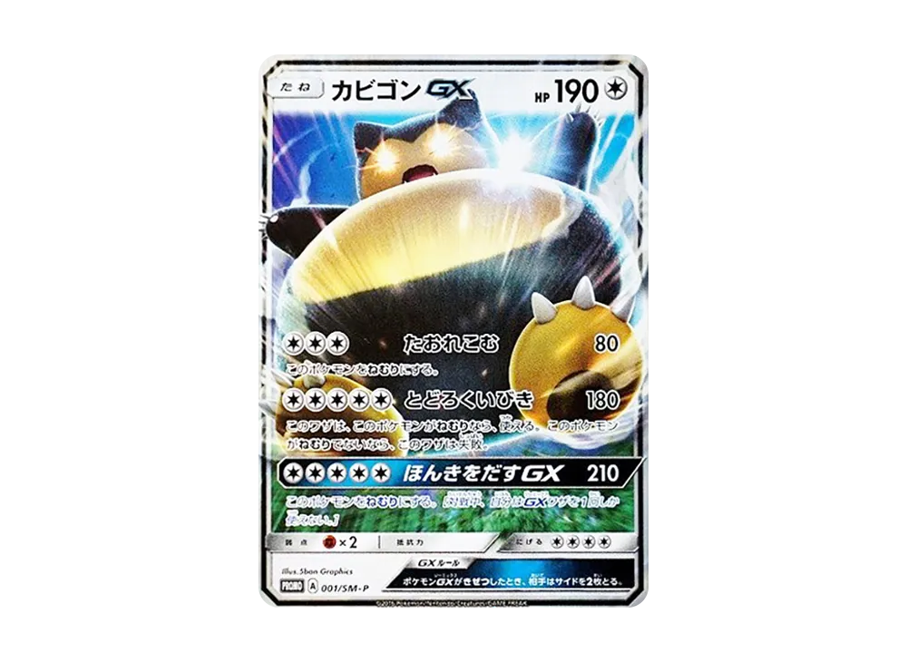 カビゴンGX P [SM-P 001](プロモーションカード「ニンテンドー3DSソフト ポケットモンスター サン・ムーン パッケージ版 早期購入特典」)