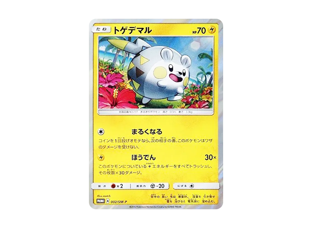 トゲデマル P [SM-P 002](サン&ムーン スペシャルセット「トゲデマル」)