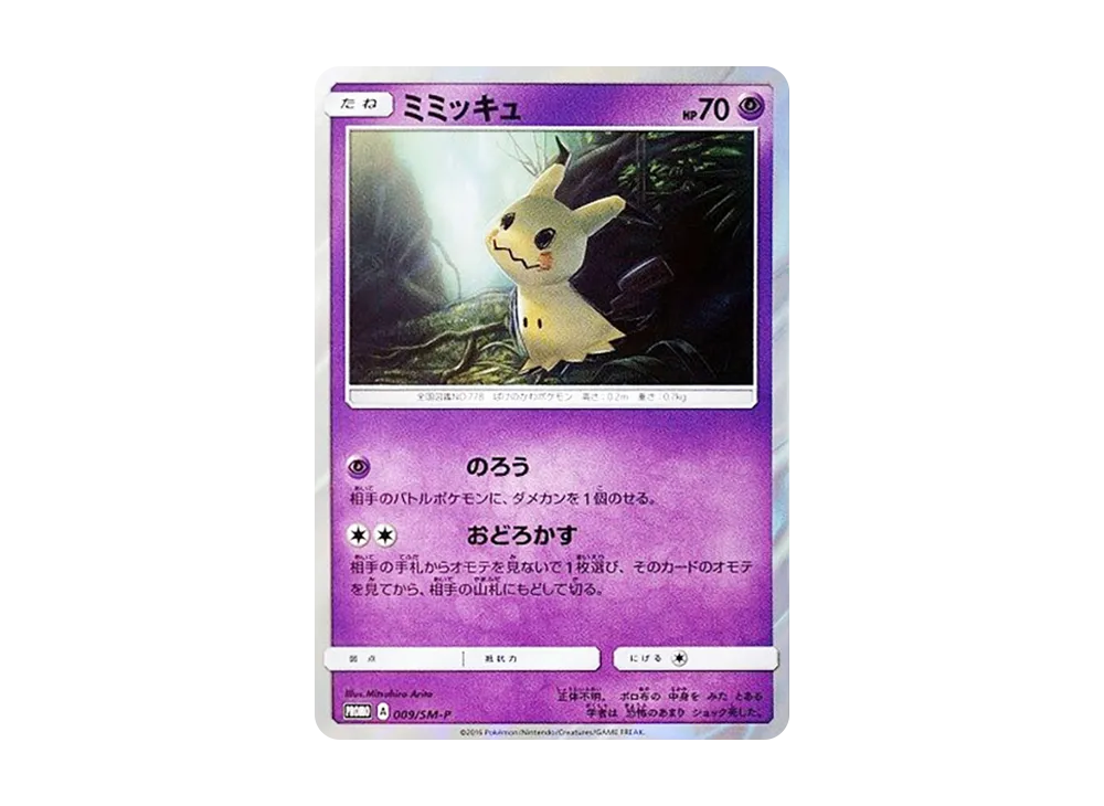 ミミッキュ P [SM-P 009](サン&ムーン「トイザらス限定 GXスターターセット」)