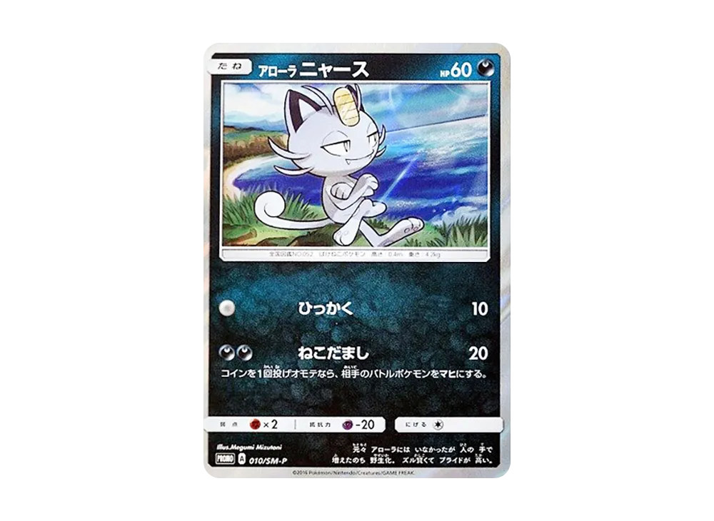 アローラニャース P [SM-P 010](プロモーションカード「コレクション サン コレクション ムーン マストバイキャンペーン」)