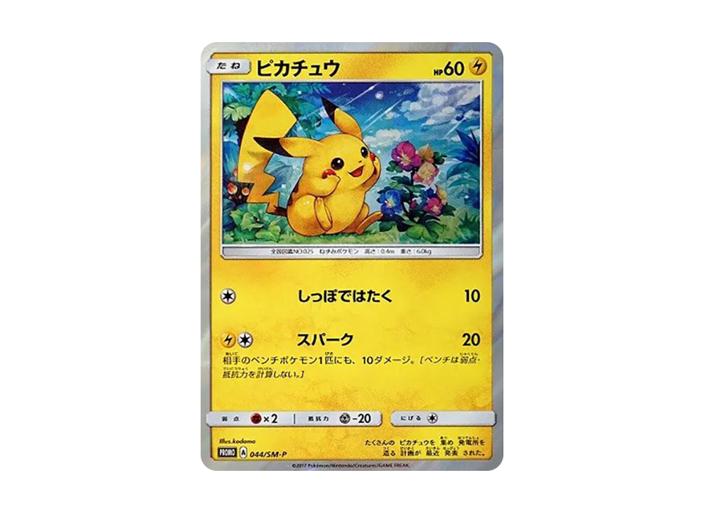 ピカチュウ P [SM-P 044](サン&ムーン スペシャルセット「ピカチュウ」)