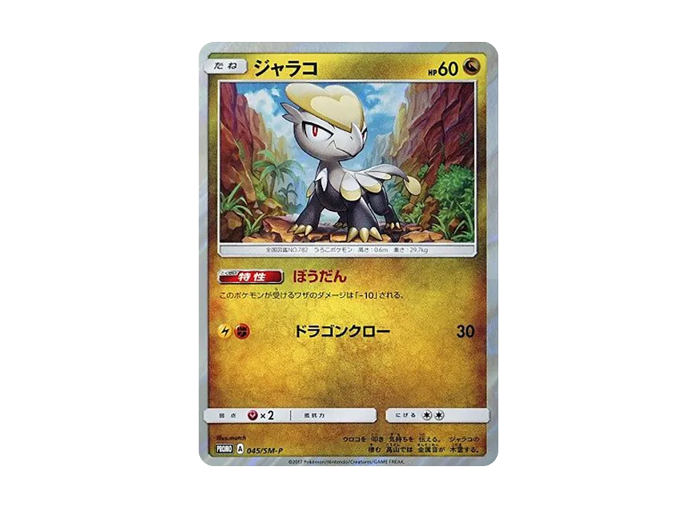 ジャラコ P [SM-P 045](サン&ムーン スペシャルセット「ジャラコ」)