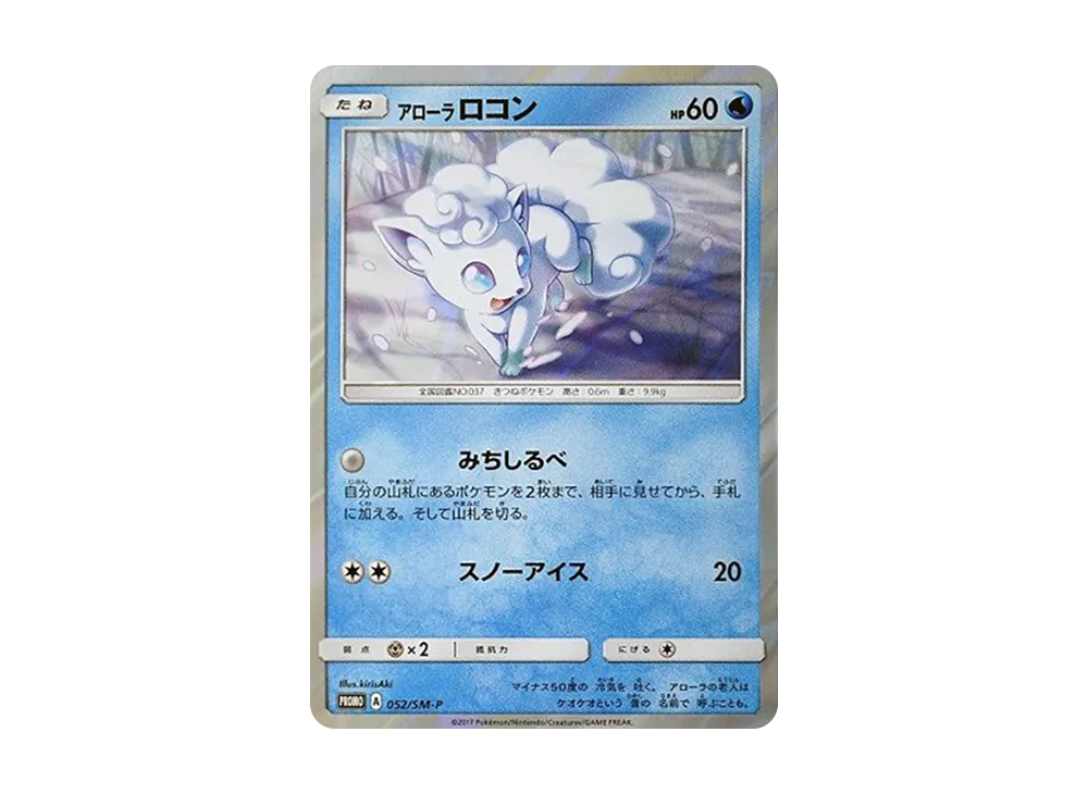 アローラロコン P [SM-P 052](サン&ムーン スペシャルセット「アローラロコン」)