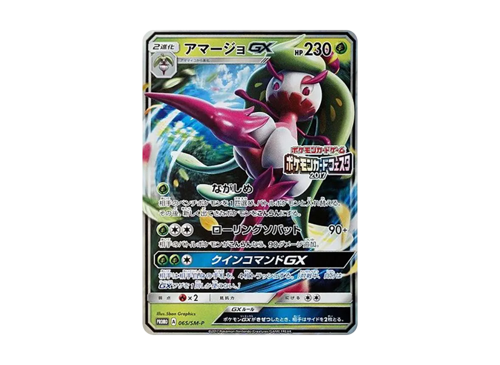アマージョGX P [SM-P 065](プロモーションカード「ポケモンカードフェスタ チャンピオンズリーグ2017 プレイポイント」)