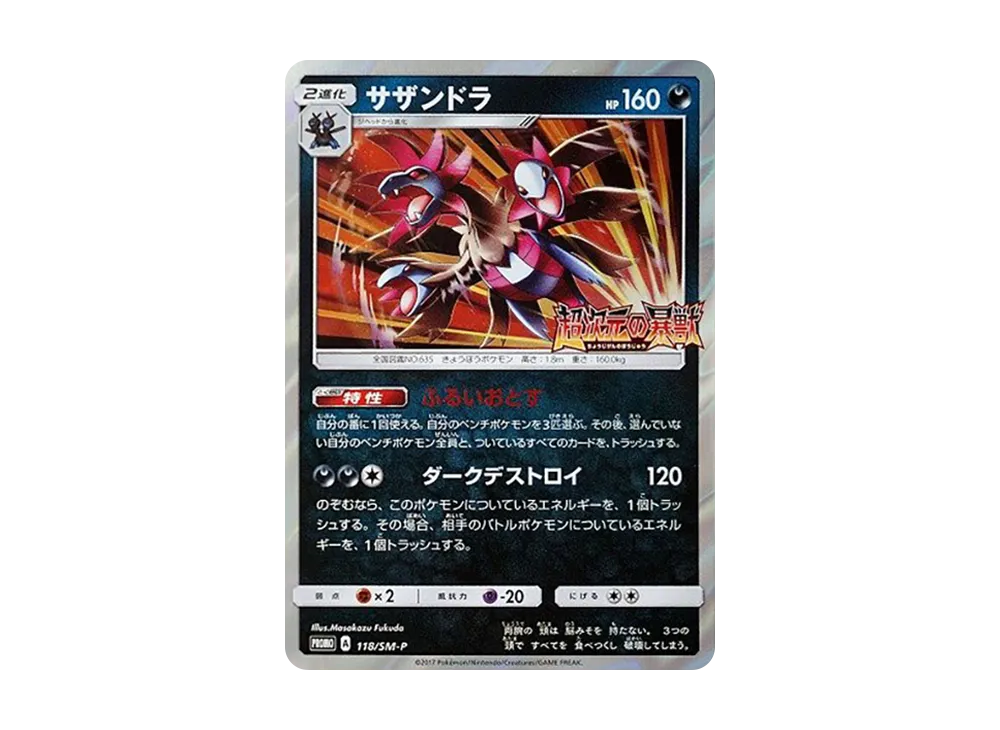 サザンドラ P [SM-P 118](プロモーションカード「覚醒の勇者 超次元の暴獣 BOX購入キャンペーン」)