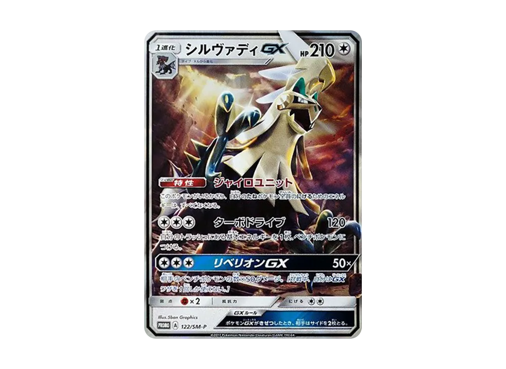 シルヴァディGX P [SM-P 122](プロモーションカード「煌めきのシルヴァディGX GETキャンペーン」)