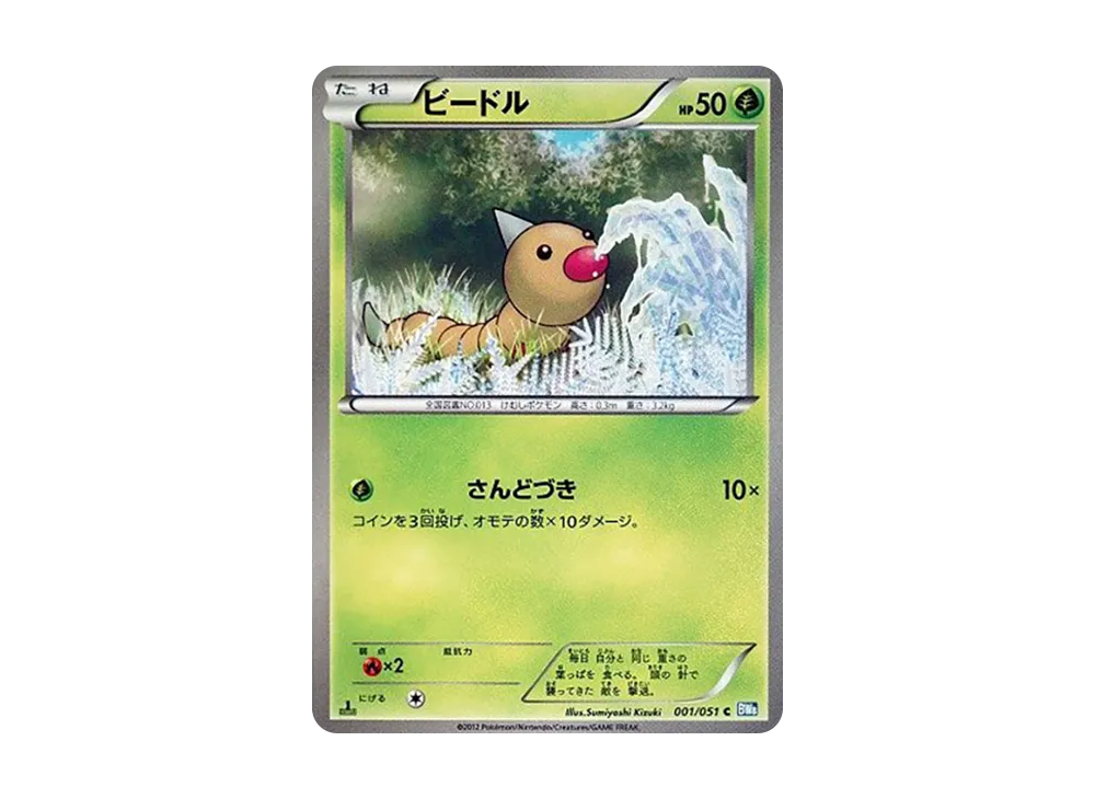 ビードル C :1ED [BW8 001/051](拡張パック「ライデンナックル」)