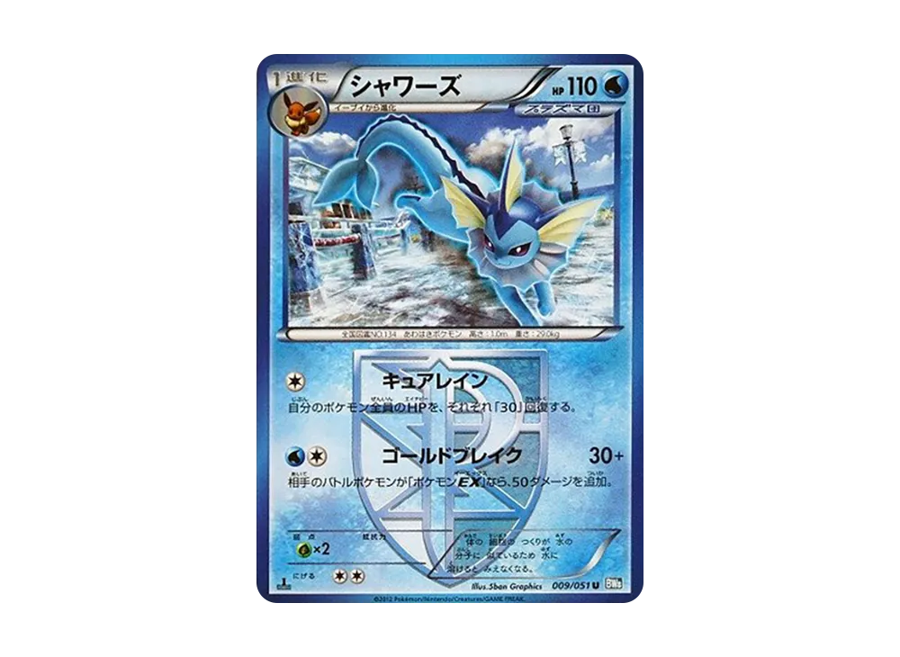 シャワーズ U :1ED [BW8 009/051](拡張パック「ライデンナックル」)