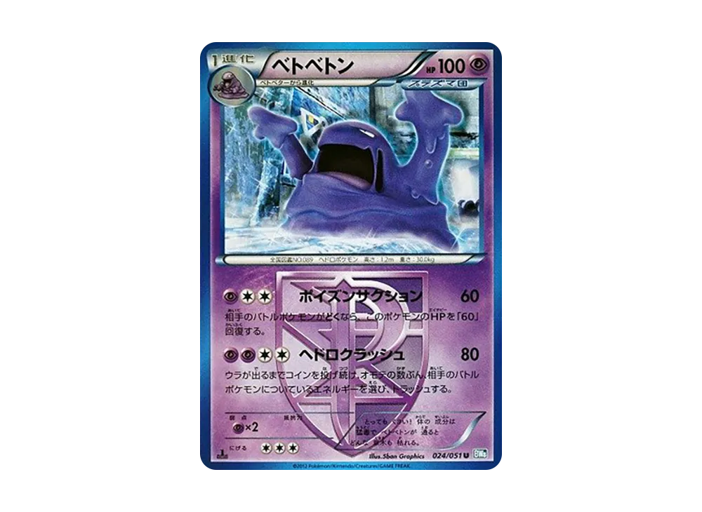 ベトベトン U :1ED [BW8 024/051](拡張パック「ライデンナックル」)