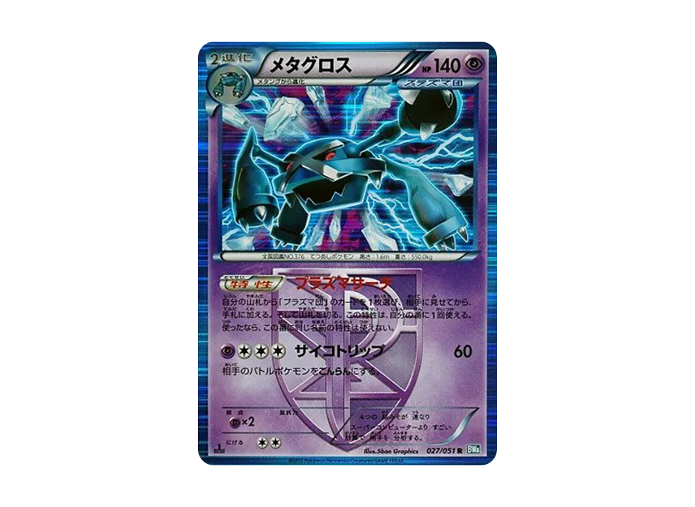メタグロス R :1ED [BW8 027/051](拡張パック「ライデンナックル」)