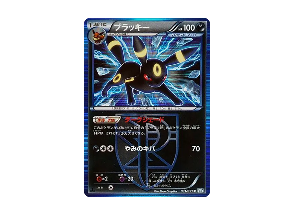 ブラッキー R :1ED [BW8 031/051](拡張パック「ライデンナックル」)