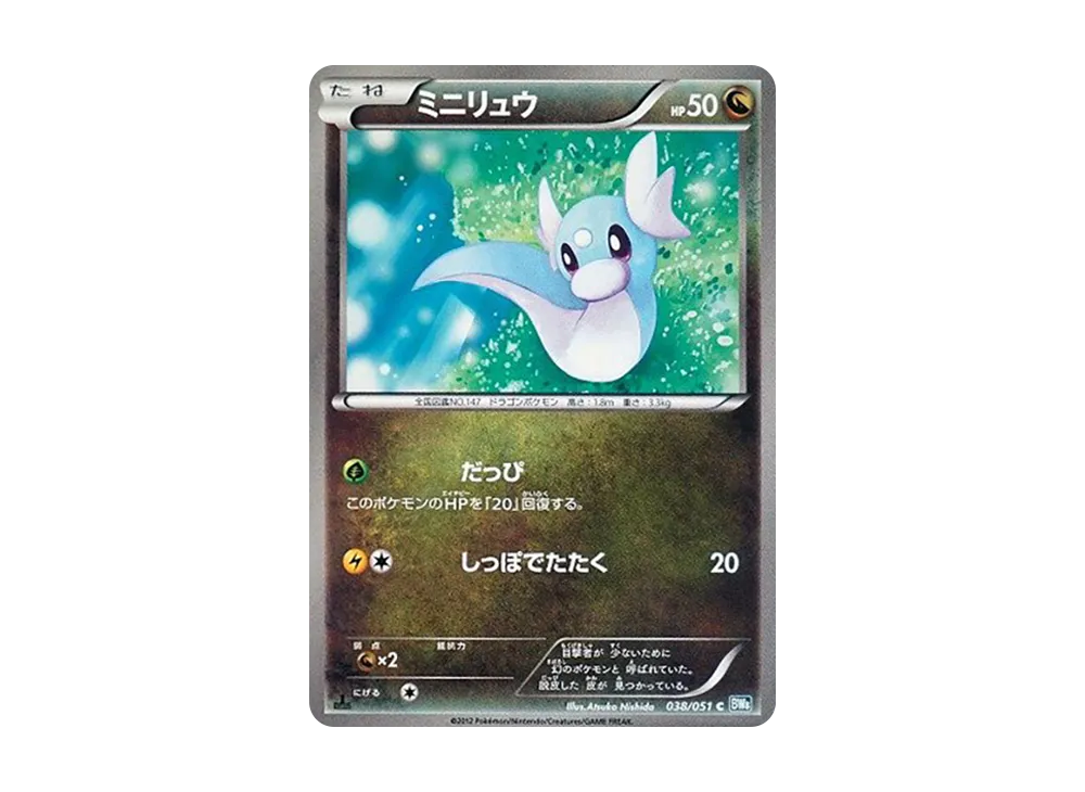 ミニリュウ C :1ED [BW8 038/051](拡張パック「ライデンナックル」)