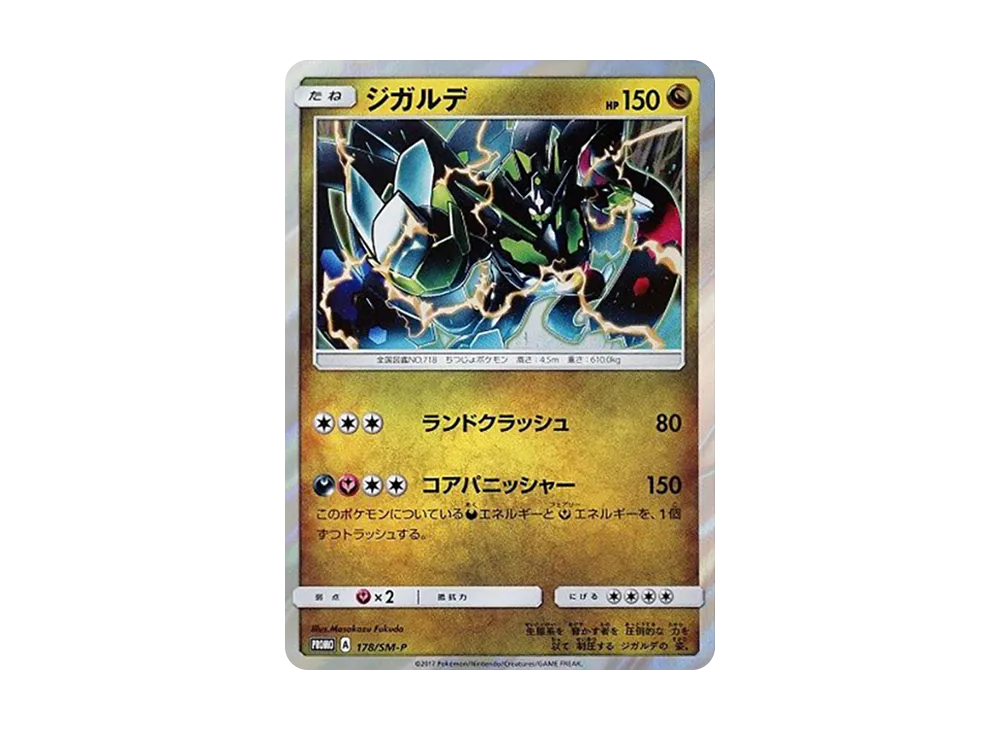 ジガルデ P [SM-P 178](プロモーションカード「ウルトラサン ウルトラムーン GEOマストバイキャンペーン」)
