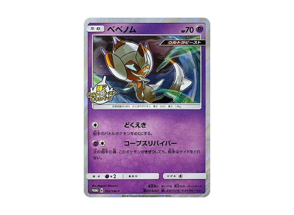ベベノム P [SM-P 202](プロモーションカード「輝くウルトラビーストキャンペーン」)
