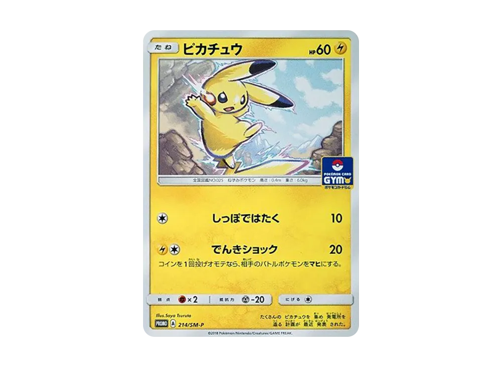 ピカチュウ P [SM-P 214](プロモカードパック「第4弾」)