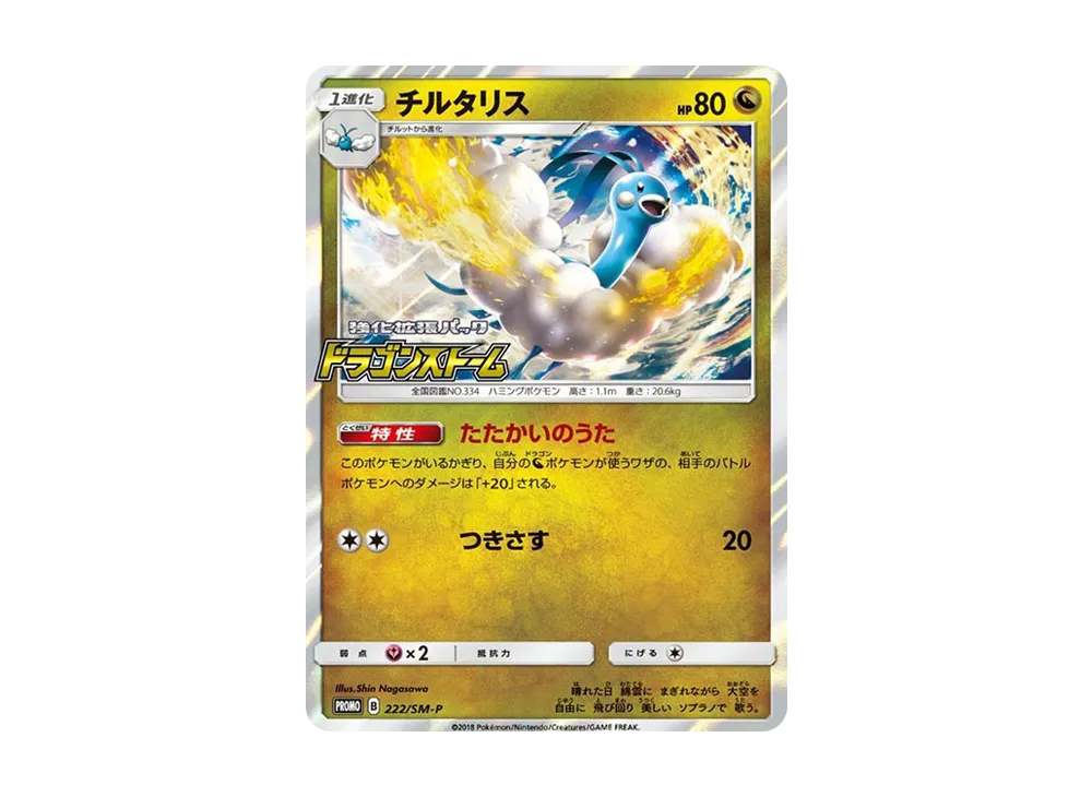 チルタリス P [SM-P 222](プロモカードパック「ポケモンカードジム デッキビルドバトル」)