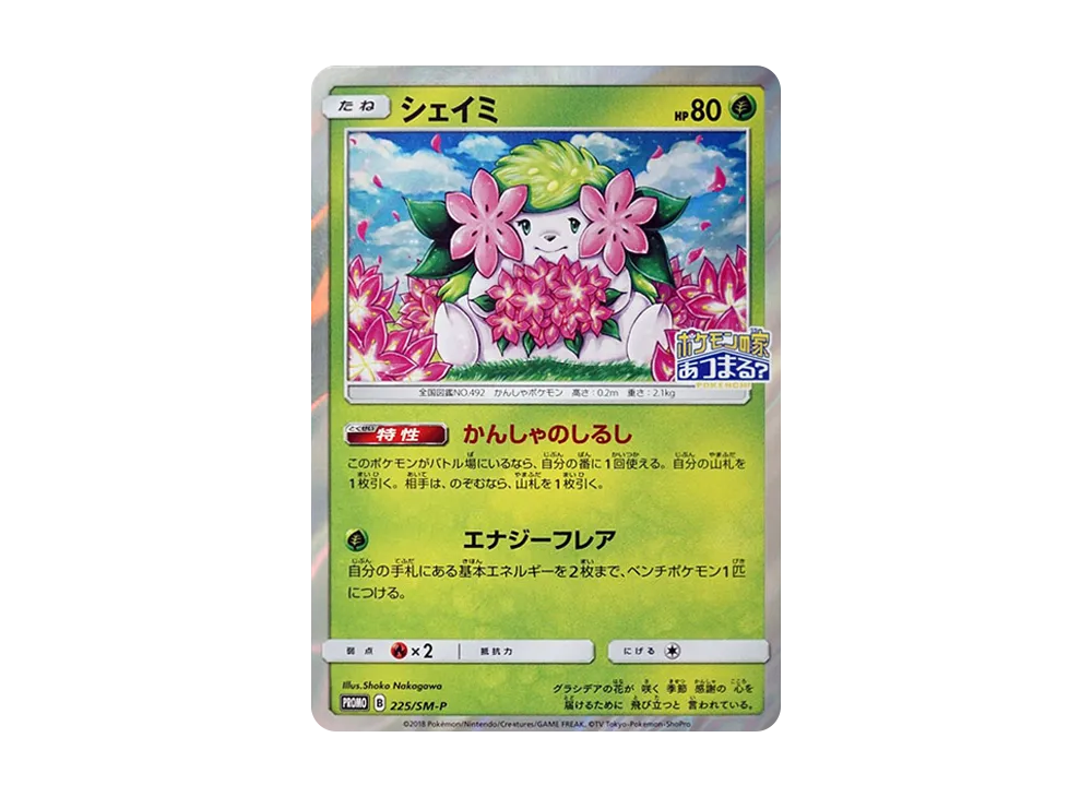 シェイミ P [SM-P 225](プロモーションカード「ポケモンセンター20周年記念キャンペーン」)