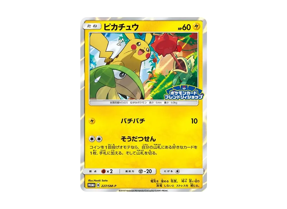ピカチュウ P [SM-P 227](プロモーションカード「ポケモンカードフレンドリィショップ限定キャンペーン」)