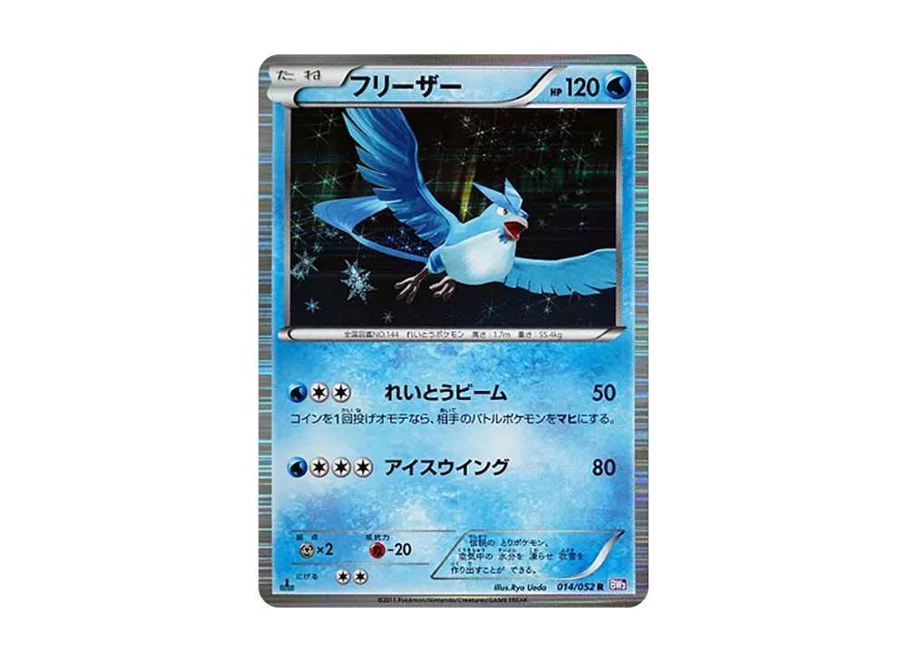 フリーザー R :1ED [BW3 014/052](拡張パック「サイコドライブ」)