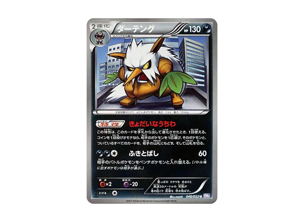 ダーテング U :1ED [BW3 040/052](拡張パック「サイコドライブ」)