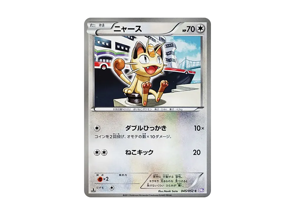 ニャース C :1ED [BW3 045/052](拡張パック「サイコドライブ」)