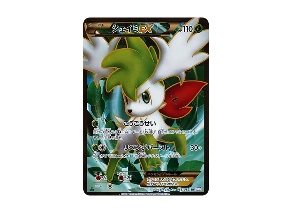 シェイミEX SR :1ED [BW3 053/052](拡張パック「サイコドライブ」)