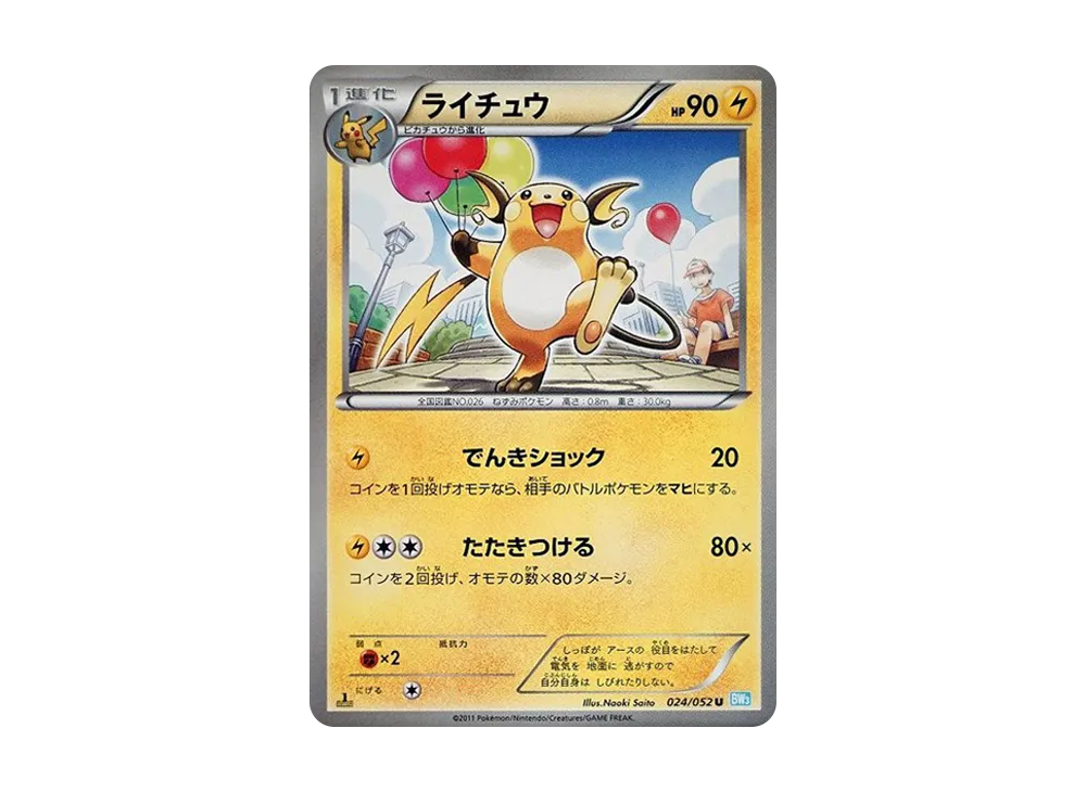 ライチュウ U :1ED [BW3 024/052](拡張パック「ヘイルブリザード」)
