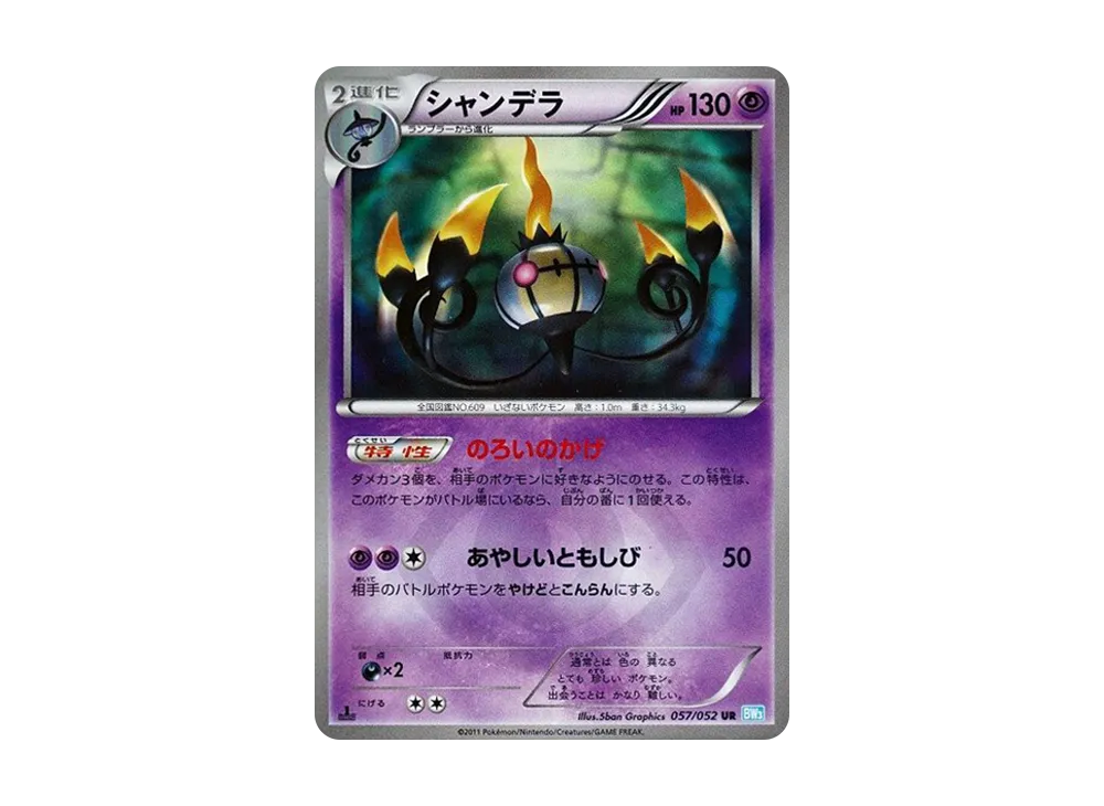 シャンデラ UR :1ED [BW3 057/052](拡張パック「ヘイルブリザード」)