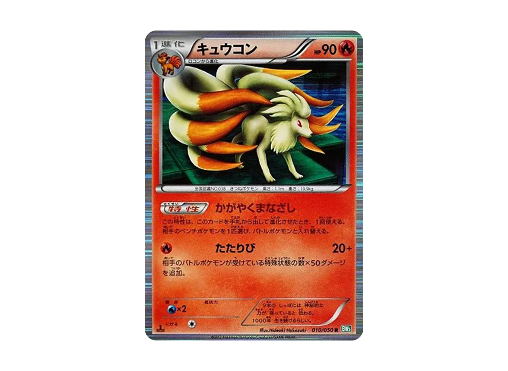 キュウコン R :1ED [BW5 010/050](拡張パック「リューズブラスト」)