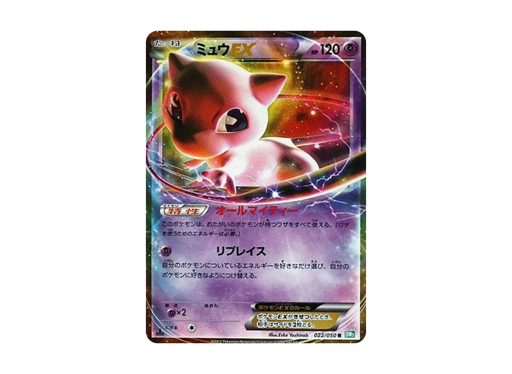 ミュウEX R :1ED [BW5 022/050](拡張パック「リューズブラスト」)