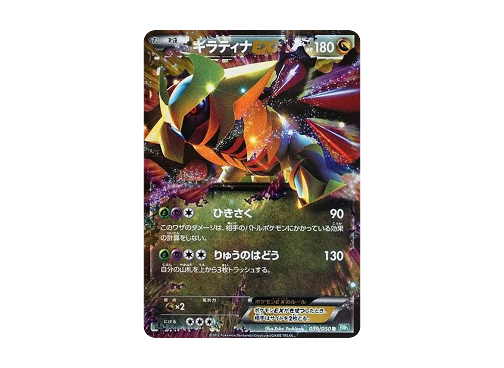 ギラティナEX R :1ED [BW5 039/050](拡張パック「リューズブラスト」)