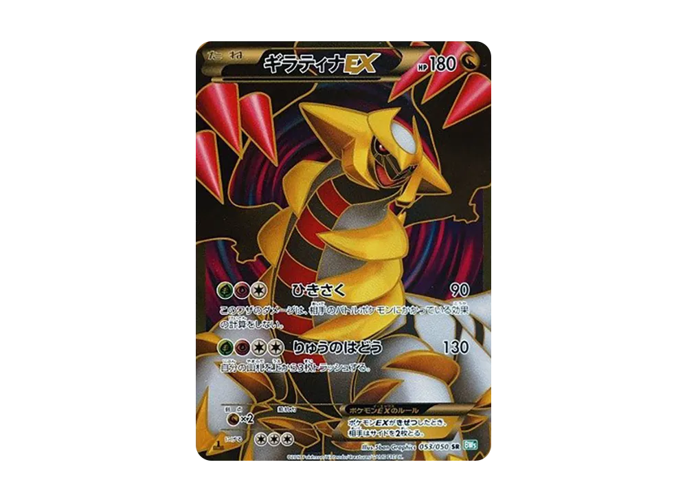 ギラティナEX SR :1ED [BW5 053/050](拡張パック「リューズブラスト」)