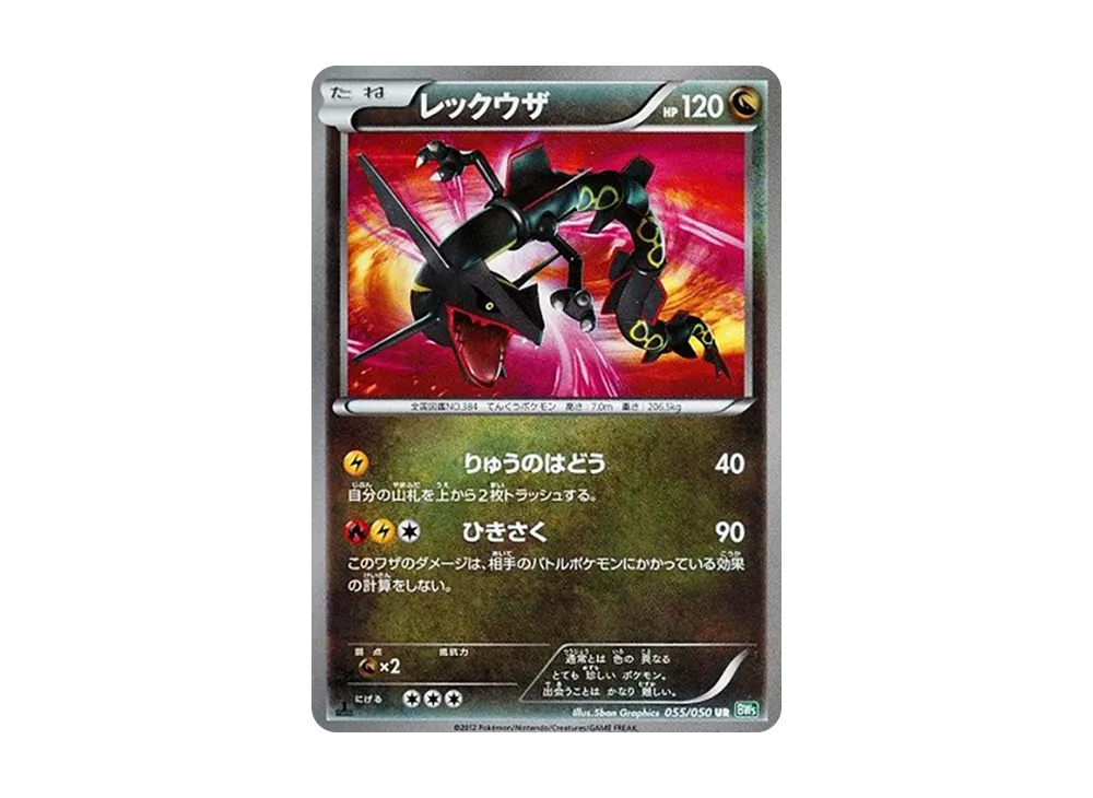 レックウザEX SR [BW5 053/050](拡張パック「リューノブレード」) [053