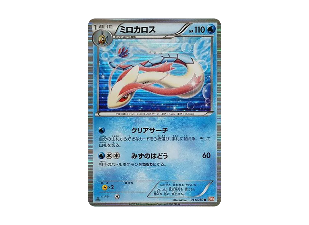 ミロカロス R :1ED [BW5 011/050](拡張パック「リューノブレード」)