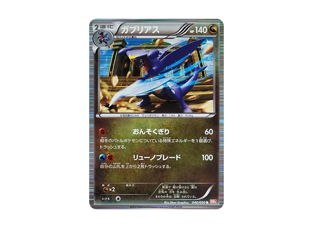 ガブリアス R [BW5 040/050](拡張パック「リューノブレード」)