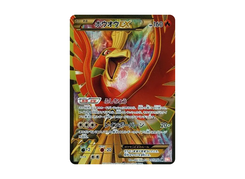 ホウオウEX SR [BW5 051/050](拡張パック「リューノブレード」)