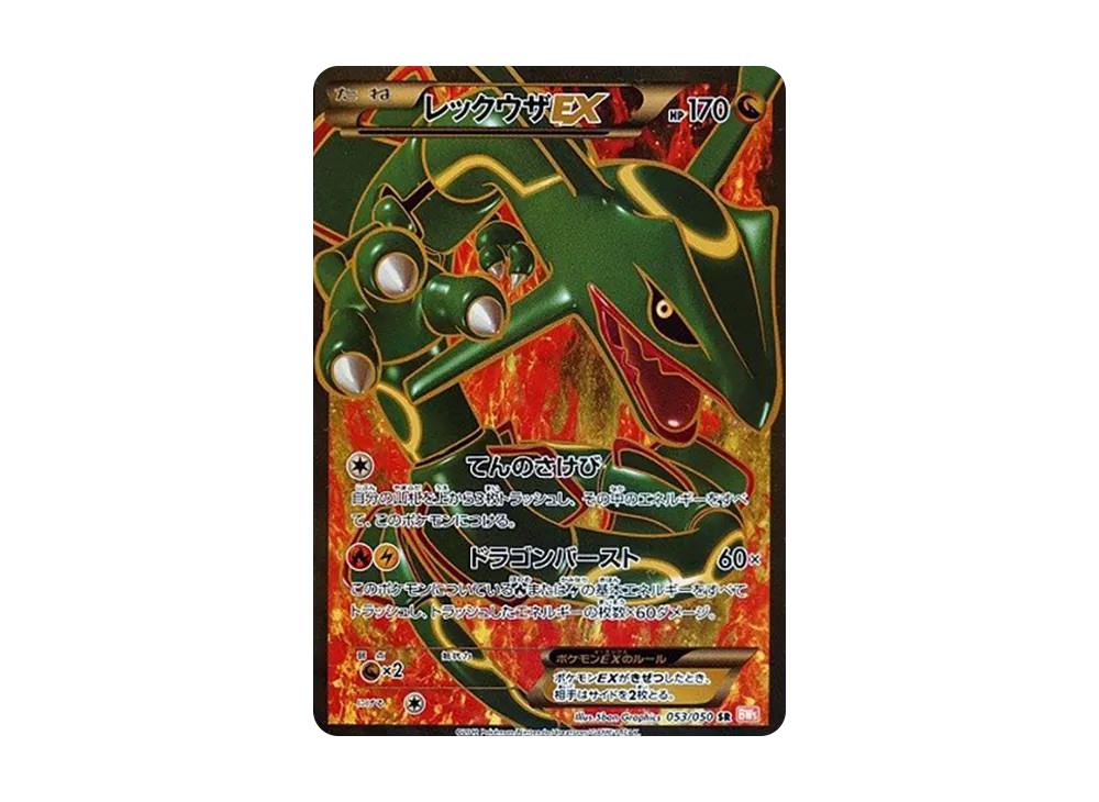 レックウザEX SR [BW5 053/050](拡張パック「リューノブレード」)