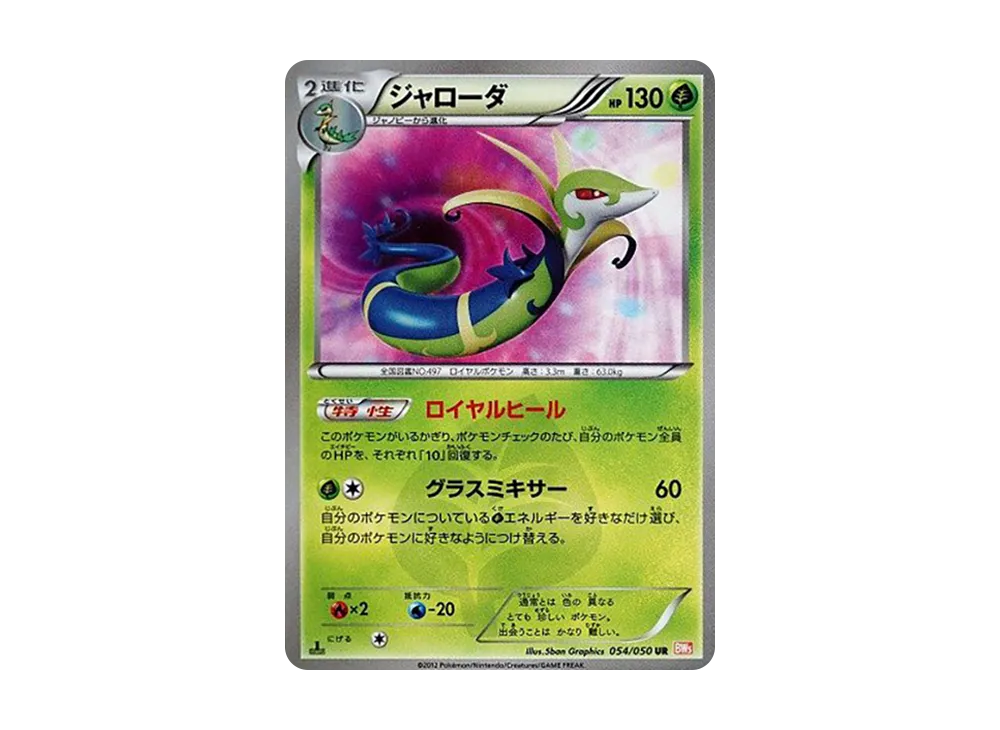 ジャローダ UR :1ED [BW5 054/050](拡張パック「リューノブレード」)