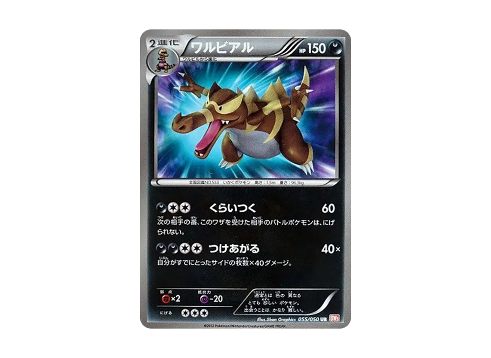 ワルビアル UR [BW5 055/050](拡張パック「リューノブレード」)