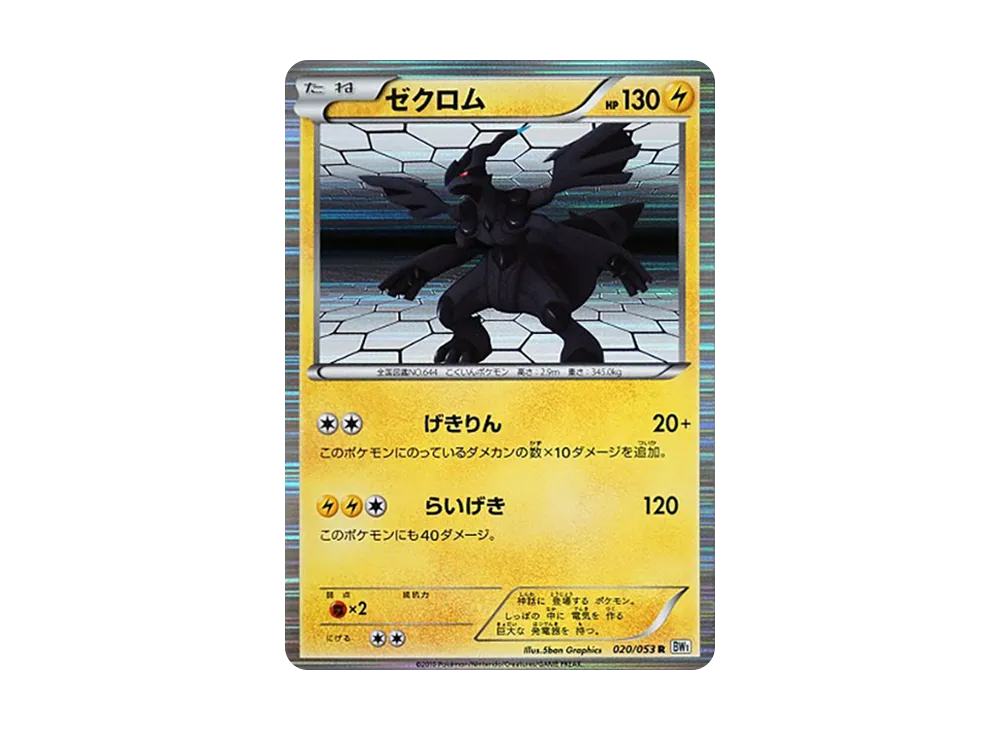ゼクロム R [BW1 020/053](拡張パック「ホワイトコレクション」)