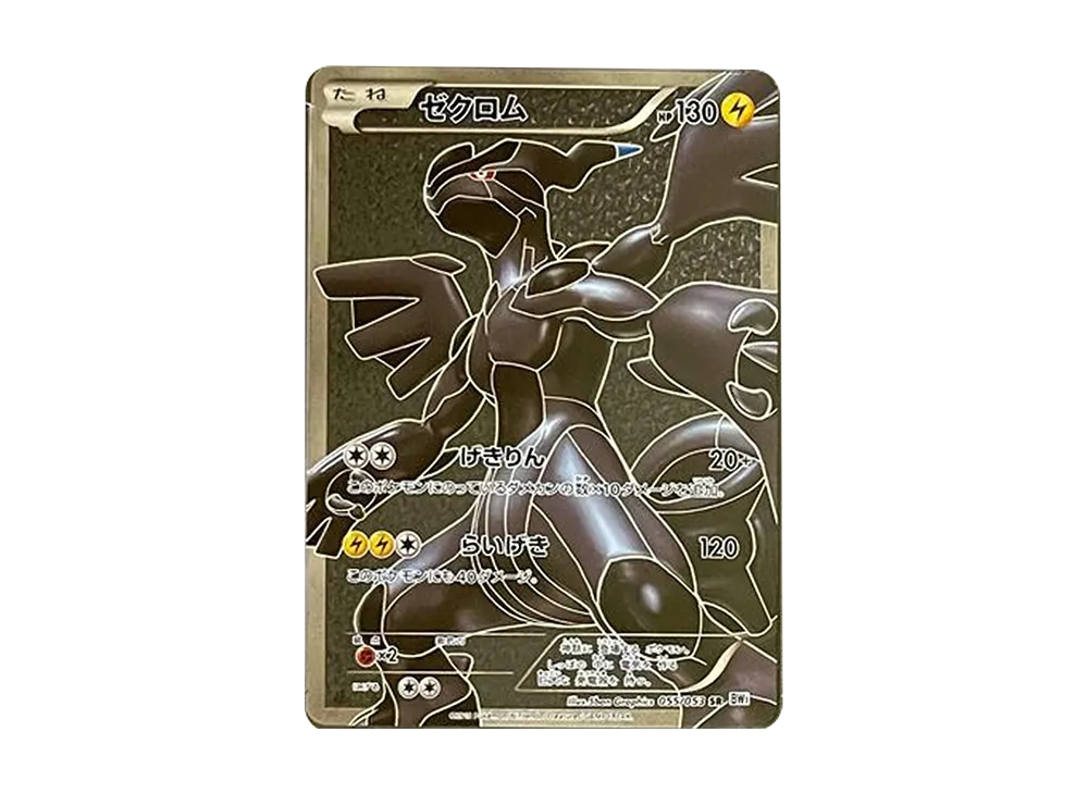 ゼクロム SR :1ED [BW1 055/053](拡張パック「ホワイトコレクション」)